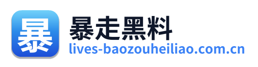 暴走黑料